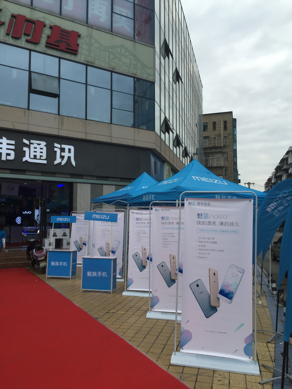 成都活动策划，，，华伟通讯魅蓝note3首发