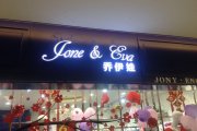 成都广告设计公司，，，乔伊娃案例展示
