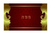 庆典策划计划应该怎么写才华出专业水准？？？？？？