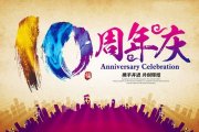 怎样更好的策划企业周年庆典系列活动？？？？？？