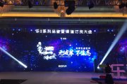 【品鉴大会】成都乐2系列品鉴暨渠道订货大会活动策划及执行