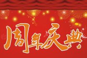 公司再小，，，，也应该要有周年庆