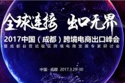 【成都活动】2017中国（成都）跨境电商出口峰会