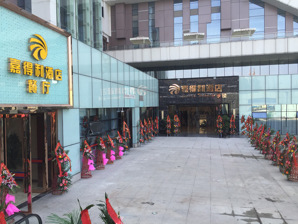 嘉得利旅馆开业庆典活动策划