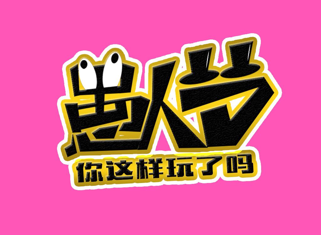愚人节活动