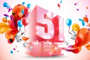 五一节活动策划计划——缓解员工压力，，，，，提升员工凝聚力