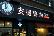 成都广告制作装置，，，，，安德鲁森精品发光字