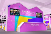蓉城女性双创节广告设计，，，粉色展位效果图